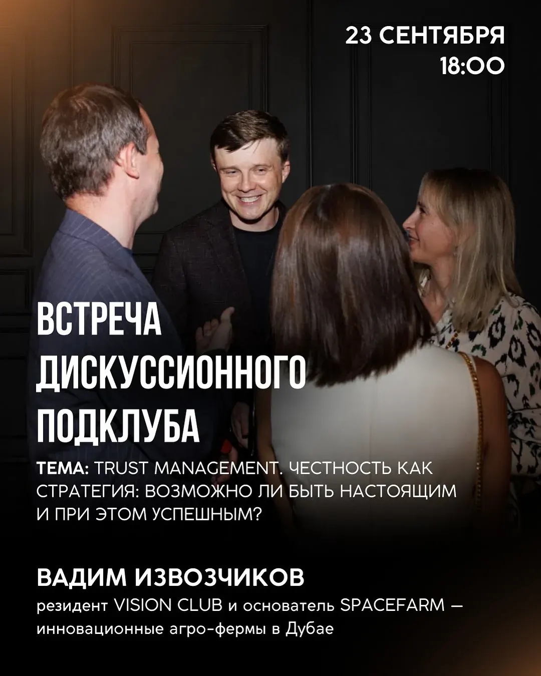 Постер встречи клуба с темой Trust Management, датой 23 сентября и временем 18:00
