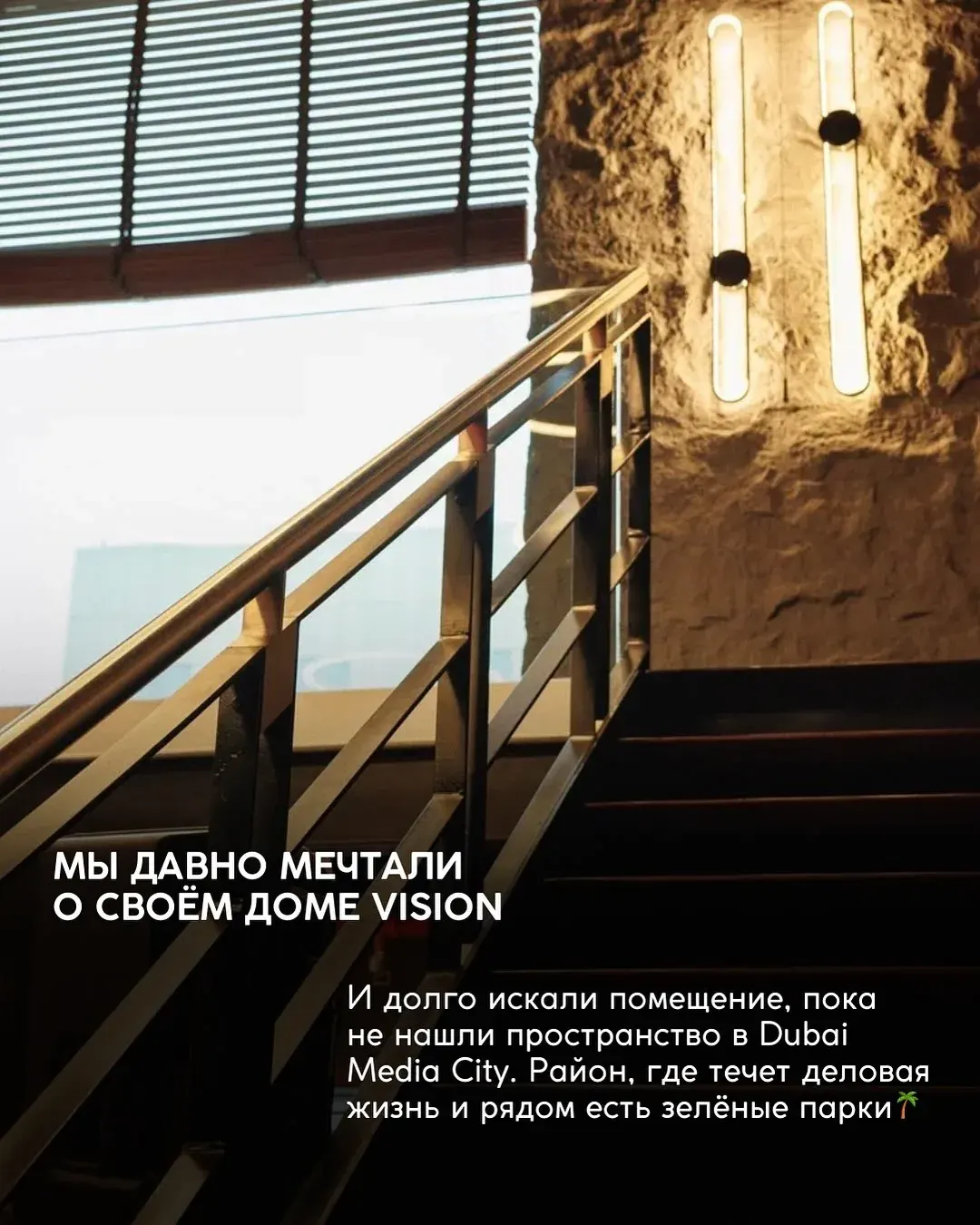 Текстовый постер Vision Club о пространстве в Dubai Media City и деловой среде Дубая